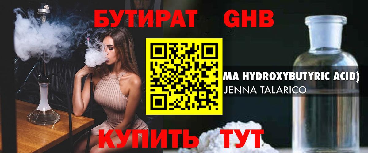 БУТИРАТ GHB Горячий Ключ