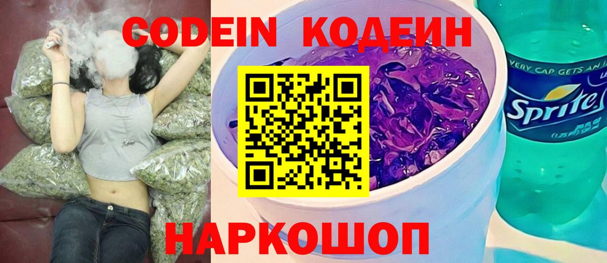 Кодеин напиток Lean (лин)  Вход с VPN  Горячий Ключ  Кодеин Purple Drank 